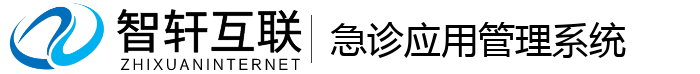 急诊应用管理系统